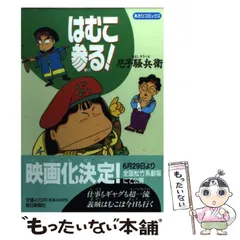 【中古】 はむこ参る！ ２/ポプラ社/尼子騒兵衛 2025年最新】はむこ参るの人気アイテム - メルカリ
