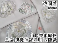 平和屋本店□極上 山口美術織物 皇室 伊勢神宮御用 西陣織 訪問着 総