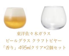 東洋佐々木ガラス クラフトビールグラス 495㎖　スウィンググラス　ビアグラス パイントグラス おしゃれ コップ 日本製 食洗機対応 SW91-JAN-BE 2個セット　ビールの芳醇な「香り」を充分に楽しめます
