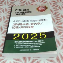 '25年度版　金沢市・小松市・七尾市・能美市の消防職中級・短大卒/初級・高卒程度　石川県の公務員採用試験対策シリーズ（教養試験）/（発行）協同出版株式会社  B-1115