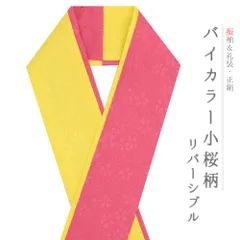 重ね衿 正絹 振袖 成人式 片身変わり 左右色違い ツートーン 黄色 ピンク リバーシブル 小桜 フォーマル お洒落 訪問着 結婚式 No.8-3183