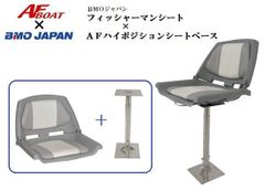AFボート×BMOジャパン　新品　フィッシャーマンシート グレーホワイト ＋AFハイポジションシートセット