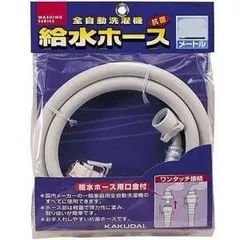 カクダイ 給水ホース 3m（全自動用洗濯用） LS4365-3のサムネイル