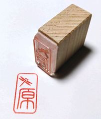 【竹刀の柄革にスタンプ：トンボ枠】　原（篆書体）　2.5ｃｍｘ1.3ｃｍ