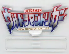 2026年最新】アクリルロゴディスプレイ_ウルトラマンの人気アイテム