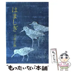 2025年最新】立原正秋の人気アイテム - メルカリ