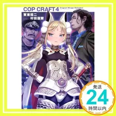 コップクラフト4 DRAGNET MIRAGE RELOADED　 (ガガガ文庫) 賀東 招二; 村田 蓮爾_02のサムネイル