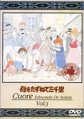 DVD 母をたずねて三千里　全巻13巻セット　全話　レンタル落ちではありません 513DP0X2GZL.jpg