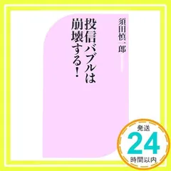 投信バブルは崩壊する! (ベスト新書 155) 須田 慎一郎_02のサムネイル