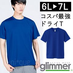 【新品】 無地 ドライ 半袖 Tシャツ ラージサイズ 6L 7Lロイヤルブルー 青  無地 グリマー glimmer 00300 UVカット 吸汗 速乾 UPF20 汗 DRY スポーツ アウトドア カラバリ豊富 ユニフォーム メッシュ 男女兼用