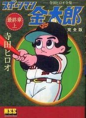 昭和レトロ。寺田ヒロオさん直筆サイン。スポーツマン金太郎。直筆書簡 A0316-8】昭和レトロ/スポーツマン金太郎/寺田ヒロオ/4巻セット - メルカリ