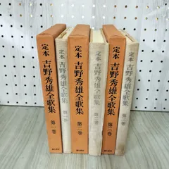 吉野秀雄全歌集 Amazon.co.jp: 吉野秀雄全歌集 : 吉野秀雄: 本