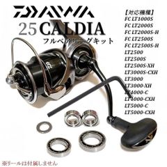 ダイワ】25カルディア用 フルベアリングチューニングキット /. - メルカリ
