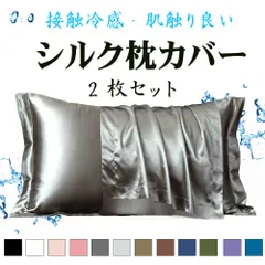 即発！【 2枚セット】 シルク 枕カバー 48*74cm シルク枕カバー 厚手 寝具 快適な睡眠 美髪 お肌と髪がツヤツヤに ピロケー 枕 シルクカバー 落ち着いた色合いでおしゃれな枕カバー