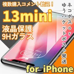 ★新品☆iPhone13mini専用＊2.5D強化ガラスフィルム　送料無料