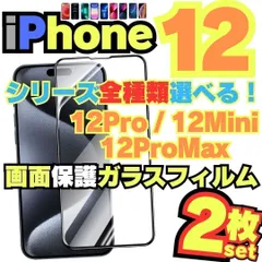 お得なクーポン配布中 iPhone12 iPhone12ProMax iPhone12Mini iPhone12Pro 用 ガラスフィルム 2枚セット 保護フィルム  フィルム 画面保護フィルム アイホン ミニ プロ プロマックス ＠K-ショップス