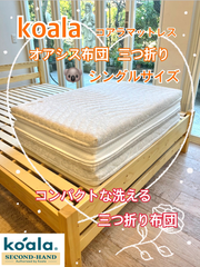 ～関東圏限定販売～🌟快適快眠🌟コアラフトン OASIS シングル 布団 三つ折り 折りたたみ マットレス 敷布団 高反発 厚み8.5cm 体圧分散 koala(R) コアラ(R)