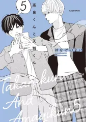 【中古】その他コミック 高良くんと天城くん(5) / はなげのまい