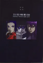 攻殻機動隊 PERFECT BOOK 1995-2017 フィルム未開封新品 2025年最新】攻殻機動隊perfect book 1995→2017の人気アイテム