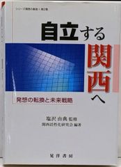 【中古】自立する関西へ: 発想の転換と未来戦略 (シリーズ関西の創造第 2巻)／関西活性化研究会 (編集)／晃洋書房