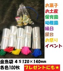 ポリ袋　ビニール紐付き　金魚袋　4S　120mm×140ｍｍ 100枚　赤・緑・黄色・ピンク・青
