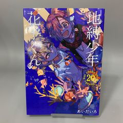 地縛少年 花子くん 10 あいだいろ 初版発行