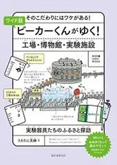 ワイド版 ビーカーくんがゆく! 工場・博物館・実験施設: そのこだわりにはワケがある!実験器具たちのふるさと探訪のサムネイル
