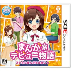 3DSソフトまんが家デビュー物語 ステキなまんがをえがこう 日本コロムビア