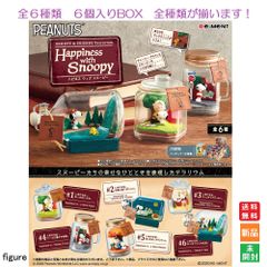 スヌーピー リーメント テラリウム 全6種 TerrariumHappiness dショッピング |【送料無料！】リーメント スヌーピー SNOOPY