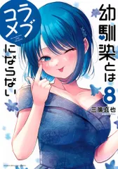 幼馴染とはラブコメにならない1〜9 特典ポストカード、特典ペーパー 幼馴染とはラブコメにならない 1〜9巻 全巻初版 帯付き 特典付き