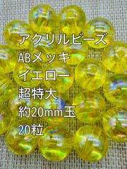 アクリルビーズ  ABメッキ加工　イエロー　超特大　約20mm  20粒前後　アクリルビーズ　ビーズ　アクセサリーパーツ　ハンドメイド　天然石　チャーム　クラフト手芸　手芸用品　アクセサリーキッド　ネックレス　チョーカー　ブレスレッド　ピアス　イヤリング