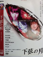下弦の月 ラスト・クォーター 特殊仕様豪華BOX DVD3枚組 メイキングDVD