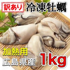 【訳あり】広島産 冷凍牡蠣1kg   加熱用 むき身