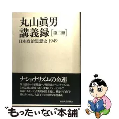 2024年最新】丸山真男 講義録の人気アイテム - メルカリ