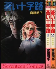 【中古】 蒼い十字路 １/コミックス/宮脇明子 2025年最新】蒼い十字路の人気アイテム - メルカリ
