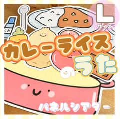 [Lサイズ]カレーライスのうた パネルシアター