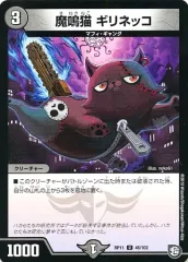 【中古】デュエルマスターズ 46/102[U]：魔鳴猫 ギリネッコ
