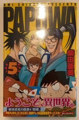 PAPUWA (5) (ガンガンコミックス)　柴田亜美