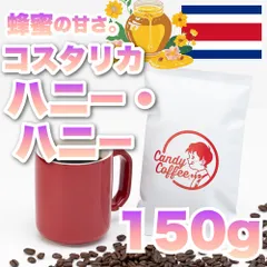 【 150g 】コスタリカハニー　CandyCoffee　キャンディコーヒー　コーヒー豆　　/ 「優しい甘さ」最高品質 珈琲豆 珈琲  メルカリShops店　#人気メニューのサムネイル