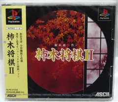 未開封】「柿木将棋II」初代PS版秘蔵品