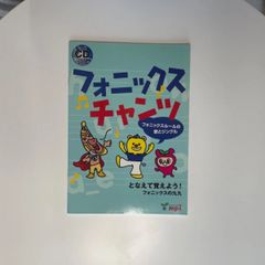フォニックスチャンツ　CD付