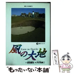 【中古】 風の大地 全英オープン再び　２/小学館/坂田信弘 2025年最新】風の大地 2 小学館の人気アイテム - メルカリ