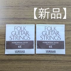 ヤマハ  アコースティックギター弦  ミディアムゲージ  6弦E 2本セット