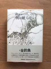 2025年最新】開高健 河は眠らないの人気アイテム - メルカリ