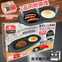 電子レンジ調理器 ツインプレート レンジ調理器 朝食 目玉焼き お弁当 HDL-7493 食洗機対応 コンパクト 蓋付き ヒロ・コーポレーション お弁当準備 食洗機対応 簡単調理 コンパクト フッ素樹脂加工 焼き目つき 直火風仕上げ 一人暮らし向け 忙しい朝