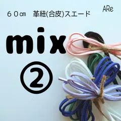 ６０㎝　革紐　革ひも　スエード　合皮　ハンドメイド　数量限定　限定価格　早い者勝ち　お得　安い　手芸　人気　白　ピンク　ホワイト　紫　パープル　青　ブルー　緑　グリーン　黒　ブラック