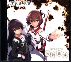 【未開封】刀使ノ巫女 ／湖底楽園 ＆ 名残花蝶 ドラマCD 2枚セット 希少 刀使ノ巫女 名残花蝶 - メルカリ