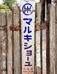 ホーロー看板　ホスク号 レトロ・ホーロー看板・オロナイン軟膏・No.170613-08・梱包