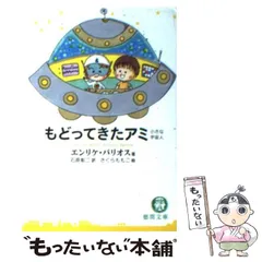 2025年最新】もどってきたアミ―小さな宇宙人の人気アイテム