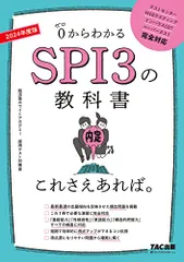 SPI3の教科書 これさえあれば。 2024年度／就活塾ホワイトアカデミー 採用テスト対策室